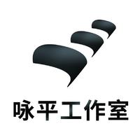 詠平工作室