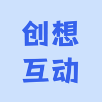 創(chuàng)想互動產(chǎn)品設(shè)計咨詢