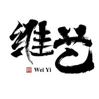 維藝工業(yè)設計工作室