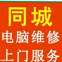 电脑维修,监控安装,网络搭建,上门服务!