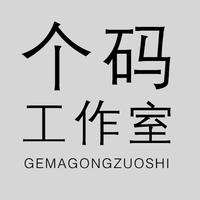 個碼工作室