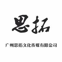 廣州思拓文化傳媒有限公司