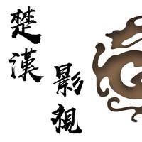 楚漢影視傳媒