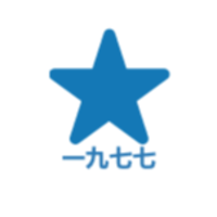 茌平壹玖柒柒軟件有限公司