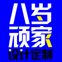 八歲頑家設(shè)計(jì)定制