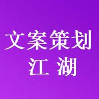 文案策劃江湖