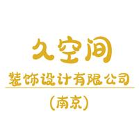 南京久空間裝飾設(shè)計(jì)有限公司