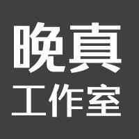 晚真工作室