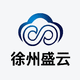 徐州盛云网络公司