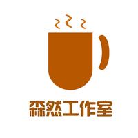 森然私人工作室