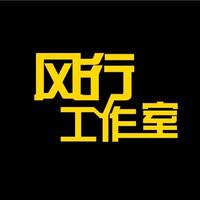 風(fēng)行工作室J