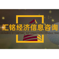 匯銘經(jīng)濟(jì)信息咨詢有限公司