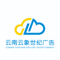 云南云象世紀(jì)廣告有限責(zé)任公司
