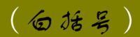 白括號(hào)