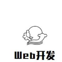 成都Web開(kāi)發(fā)