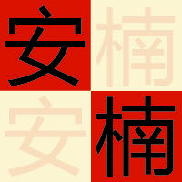 安楠工作室