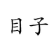 效果图代画-设计师目子