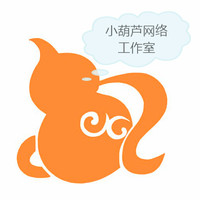 小葫芦网络工作室
