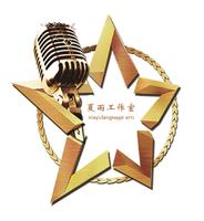 夏雨語言藝術(shù)工作室