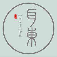 耳東平面設(shè)計(jì)工作室