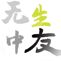 無中生友網(wǎng)絡(luò)