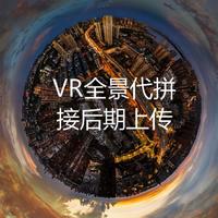 720VR全景拍攝制作