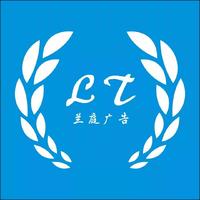 蘭庭廣告設(shè)計(jì)