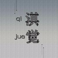 淇覺個(gè)人設(shè)計(jì)