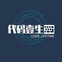代碼壹生