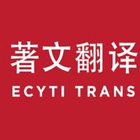 著文翻譯公司