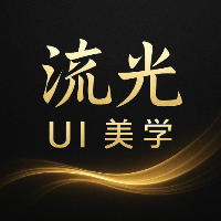 流光UI美學(xué)