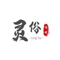 海南靈俗傳媒有限責任公司
