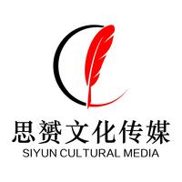 思赟文化傳媒