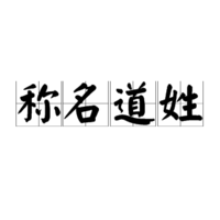 呂氏起名