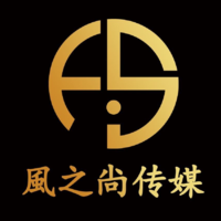 青島風(fēng)之尚文化傳媒有限公司
