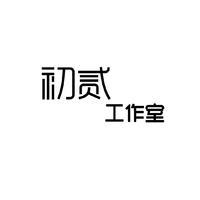 初貳工作室