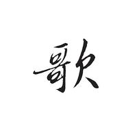 歌歌的小店