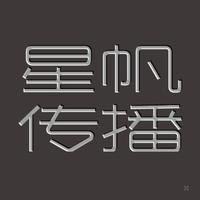 星帆傳播