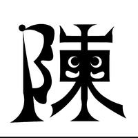 耳東工作室