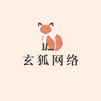 濟南玄狐網(wǎng)絡(luò)科技有限公司