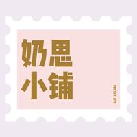 奶思小鋪