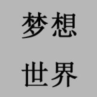 成都?jí)粝胧澜缈萍加邢薰? loading=