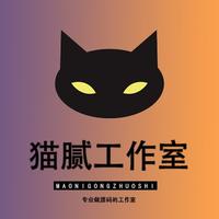 貓膩工作室