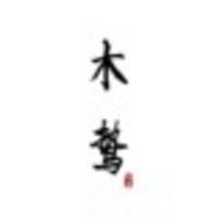 木鷙