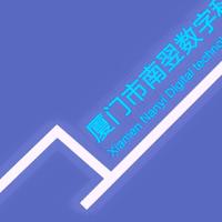 廈門市南翌數(shù)字科技有限公司