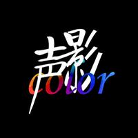 聲影color工作室