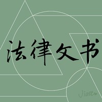 一个专业的法学生法律文书代写