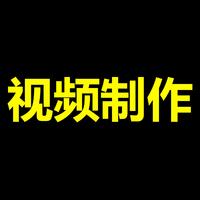 Daniel高端視頻設(shè)計(jì)