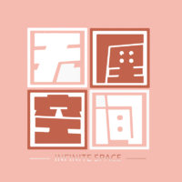 無(wú)厘空間設(shè)計(jì)工作室