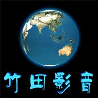 竹田影音